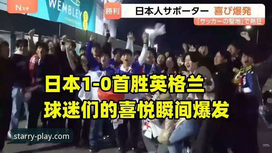 英格兰0-1日本耻辱夜：亚洲首胜背后的足球密码分析